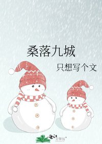 《桑落九城》