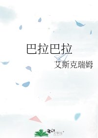 巴拉巴拉