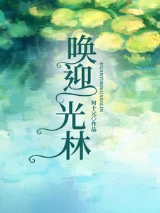 《唤迎光林》