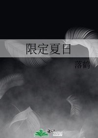 《限定夏日》