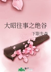《大昭往事之绝谷》