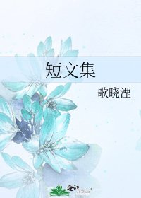 短文集