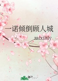 《一诺倾倒顾人城》
