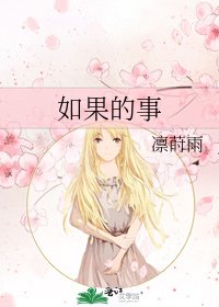 《如果的事》