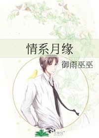 《情系月缘》