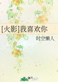 [火影]我喜欢你
