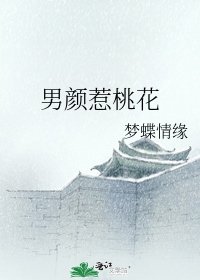 《男颜惹桃花》