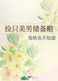 捡只美男储备粮