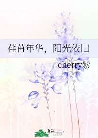 《荏苒年华,阳光依旧》