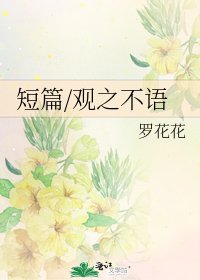 《短篇/观之不语》