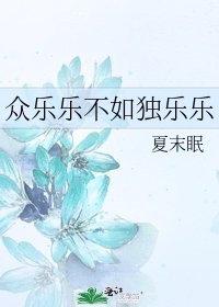《众乐乐不如独乐乐》