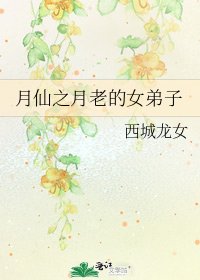 《月仙之月老的女弟子》