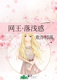 《网王·落浅惑》