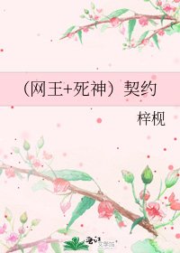 (网王+死神)契约