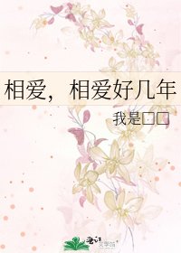 《相爱,相爱好几年》