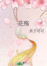 花殇