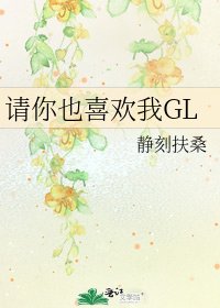 请你也喜欢我GL