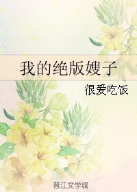 我的绝版嫂子