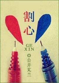 割心