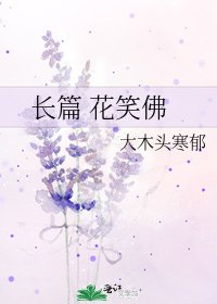《长篇 花笑佛》
