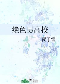 《绝色男高校》