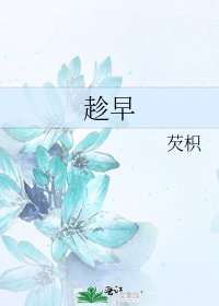 《趁早》