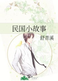 《民国小故事》
