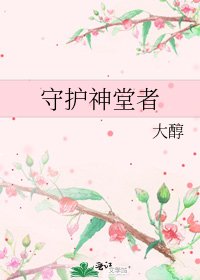 《守护神堂者》
