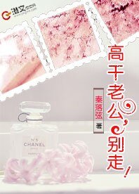 《高干老公,别走!》