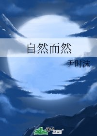 《自然而然》
