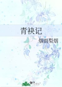 《青袂记》
