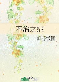 《不治之症》