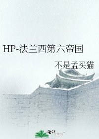 HP-法兰西第六帝国