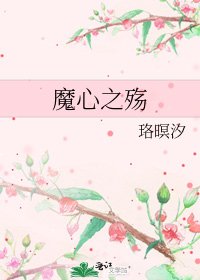 《魔心之殇》
