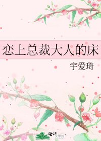 《恋上总裁大人的床》