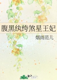 《腹黑纨绔煞星王妃》