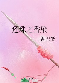 《还珠之香染》