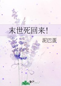 《末世死回来!》