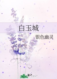 《白玉城》