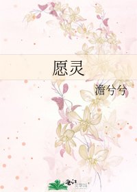 《愿灵》