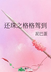 《还珠之格格驾到》