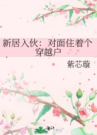 《新居入伙:对面住着个穿越户》