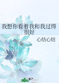 《我想你看着我和我过得很好》