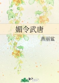 《媚令武唐》