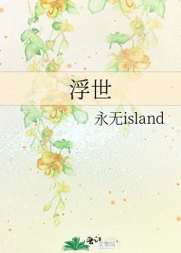《浮世》