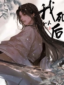《我死以后》