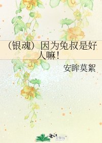 （银魂）因为兔叔是好人嘛！