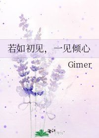 《若如初见,一见倾心》
