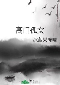 《高门孤女》