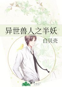 《异世兽人之半妖》